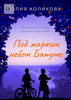 Книга Под жарким небом Батуми. История, в которой каждый найдёт себя на ReadRate.com книга Под жарким небом Батуми. История, в которой каждый найдёт себя