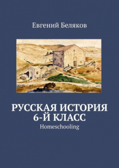 Книга Русская история. 6-й класс. Homeschooling на ReadRate.com книга Русская история. 6-й класс. Homeschooling