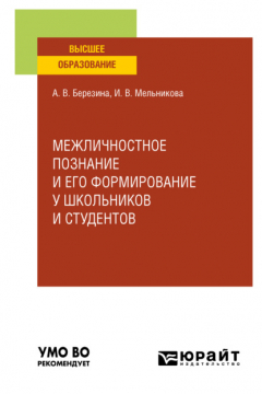 Книга Межличностное познание и его формирование у школьников и студентов. Учебное пособие для вузов на ReadRate.com книга Межличностное познание и его формирование у школьников и студентов. Учебное пособие для вузов