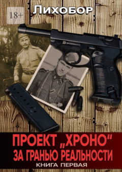 Книга Проект «ХРОНО». За гранью реальности на ReadRate.com книга Проект «ХРОНО». За гранью реальности