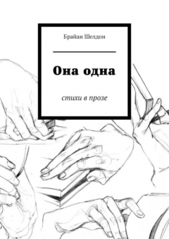Книга Она одна. Стихи в прозе на ReadRate.com книга Она одна. Стихи в прозе
