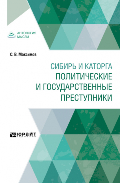 Книга Сибирь и каторга. Политические и государственные преступники на ReadRate.com книга Сибирь и каторга. Политические и государственные преступники