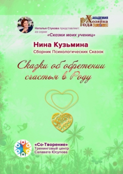Книга Сказки об обретении счастья в Роду. Сборник Психологических Сказок на ReadRate.com книга Сказки об обретении счастья в Роду. Сборник Психологических Сказок