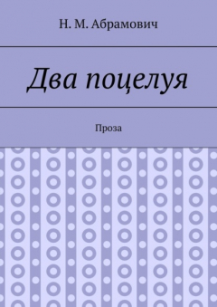 Книга Два поцелуя. Проза на ReadRate.com книга Два поцелуя. Проза