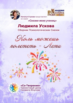 Книга Коль можешь полететь – Лети. Сборник Психологических Сказок на ReadRate.com книга Коль можешь полететь – Лети. Сборник Психологических Сказок