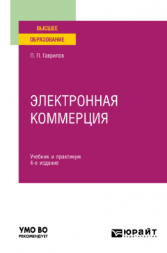 Книга Электронная коммерция 4-е изд. Учебник и практикум для вузов на ReadRate.com книга Электронная коммерция 4-е изд. Учебник и практикум для вузов