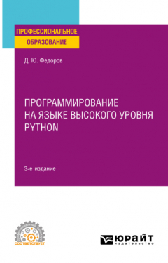 Книга Программирование на языке высокого уровня Python 3-е изд., пер. и доп. Учебное пособие для СПО на ReadRate.com книга Программирование на языке высокого уровня Python 3-е изд., пер. и доп. Учебное пособие для СПО