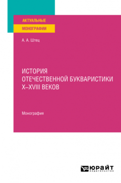 Книга История отечественной букваристики х-хviii веков. Монография на ReadRate.com книга История отечественной букваристики х-хviii веков. Монография