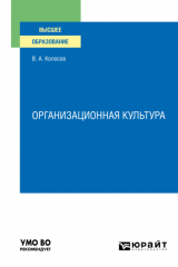 книга Организационная культура. Учебное пособие для вузов