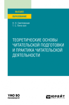 Книга Теоретические основы читательской подготовки и практика читательской деятельности. Учебное пособие для вузов на ReadRate.com книга Теоретические основы читательской подготовки и практика читательской деятельности. Учебное пособие для вузов