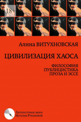 книга Цивилизация хаоса. Философия, публицистика, проза и эссе