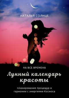 Книга Лунный календарь красоты. Планирование процедур в гармонии с энергиями Космоса на ReadRate.com книга Лунный календарь красоты. Планирование процедур в гармонии с энергиями Космоса