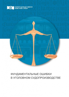 Книга Фундаментальные ошибки в уголовном судопроизводстве. Провокации на ReadRate.com книга Фундаментальные ошибки в уголовном судопроизводстве. Провокации