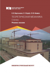 книга Теоретическая механика. Статика