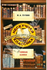 книга Темные аллеи