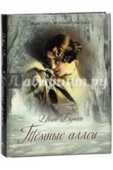 книга Темные аллеи