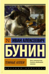 книга Темные аллеи