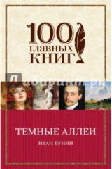 книга Темные аллеи