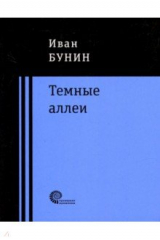 книга Темные аллеи