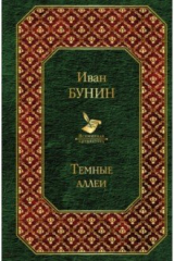 книга Темные аллеи
