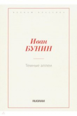 книга Темные аллеи