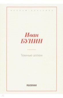 Книга Темные аллеи на ReadRate.com книга Темные аллеи