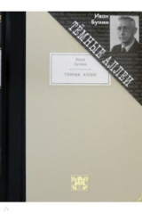 книга Темные аллеи. Рассказы