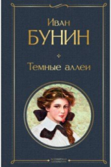 книга Темные аллеи