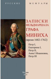 Книга Записки фельдмаршала графа Миниха (время 1682-1762) на ReadRate.com книга Записки фельдмаршала графа Миниха (время 1682-1762)