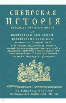 Книга Сибирская история с самаго открытия Сибири до завоевания на ReadRate.com книга Сибирская история с самаго открытия Сибири до завоевания