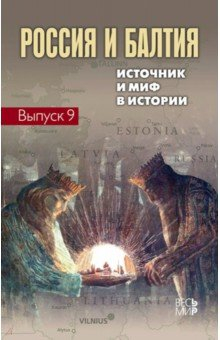 Книга Россия и Балтия. Выпуск 9. Источник и миф в истории на ReadRate.com книга Россия и Балтия. Выпуск 9. Источник и миф в истории
