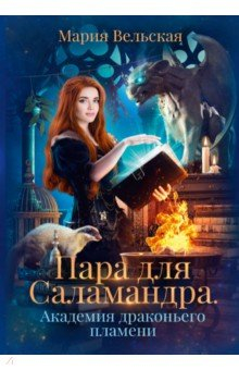 Книга Пара для Саламандра. Академия драконьего пламени на ReadRate.com книга Пара для Саламандра. Академия драконьего пламени