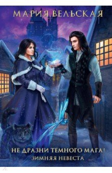 Книга Не дразни темного мага! Зимняя невеста на ReadRate.com книга Не дразни темного мага! Зимняя невеста