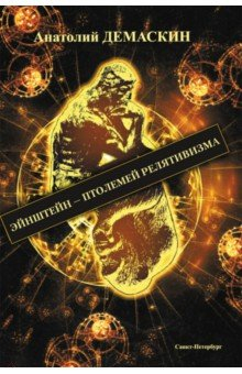 Книга Эйнштейн - Птолемей релятивизма на ReadRate.com книга Эйнштейн - Птолемей релятивизма