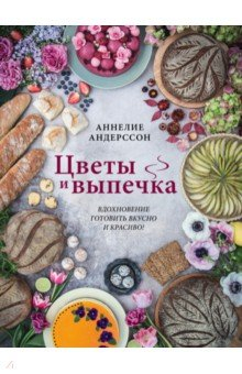 Книга Цветы и выпечка. Вдохновение готовить вкусно и красиво! на ReadRate.com книга Цветы и выпечка. Вдохновение готовить вкусно и красиво!