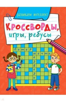 Книга Кроссворды, игры, ребусы. Развиваем интеллект на ReadRate.com книга Кроссворды, игры, ребусы. Развиваем интеллект