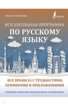 Книга Вся школьная программа по русскому языку. Все правила с трудностями, примерами и приложениями на ReadRate.com книга Вся школьная программа по русскому языку. Все правила с трудностями, примерами и приложениями