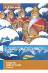 книга Последовательности