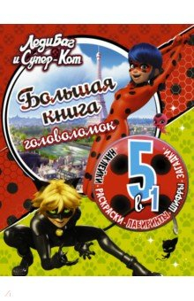 Книга Леди Баг и Супер-Кот. Большая книга головоломок 5 в 1 (с наклейками) на ReadRate.com книга Леди Баг и Супер-Кот. Большая книга головоломок 5 в 1 (с наклейками)
