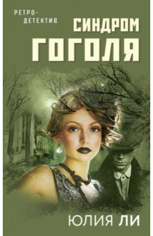 Книга Синдром Гоголя на ReadRate.com книга Синдром Гоголя