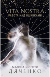 Книга Vita Nostra. Работа над ошибками на ReadRate.com книга Vita Nostra. Работа над ошибками