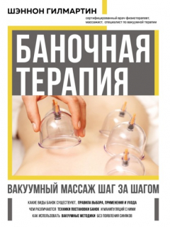 Книга Баночная терапия. Вакуумный массаж шаг за шагом на ReadRate.com книга Баночная терапия. Вакуумный массаж шаг за шагом