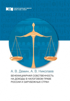 Книга Бенефициарная собственность на доходы в налоговом праве России и зарубежных стран на ReadRate.com книга Бенефициарная собственность на доходы в налоговом праве России и зарубежных стран