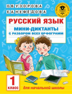 Книга Русский язык. Мини-диктанты с разбором всех орфограмм. 1 класс на ReadRate.com книга Русский язык. Мини-диктанты с разбором всех орфограмм. 1 класс