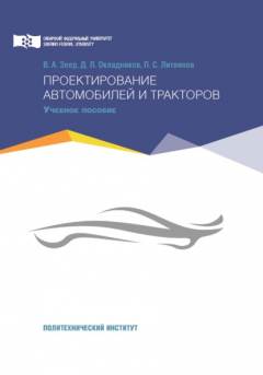Книга Проектирование автомобилей и тракторов на ReadRate.com книга Проектирование автомобилей и тракторов