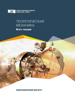 Книга Теоретическая механика на ReadRate.com книга Теоретическая механика