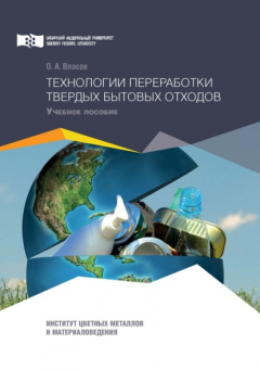 Книга Технологии переработки твердых бытовых отходов на ReadRate.com книга Технологии переработки твердых бытовых отходов