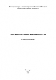 Книга Электронные и квантовые приборы СВЧ на ReadRate.com книга Электронные и квантовые приборы СВЧ