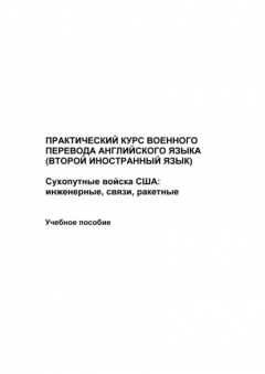 Книга Практический курс военного перевода английского языка (второй иностранный язык). Сухопутные войска США: инженерные, связи, ракетные на ReadRate.com книга Практический курс военного перевода английского языка (второй иностранный язык). Сухопутные войска США: инженерные, связи, ракетные