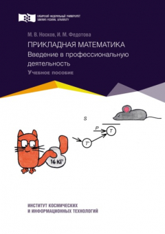 Книга Прикладная математика. Введение в профессиональную деятельность на ReadRate.com книга Прикладная математика. Введение в профессиональную деятельность